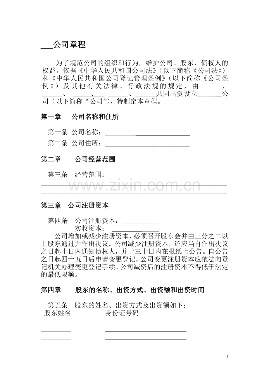 公司章程-适合所有中小企业.doc_第1页