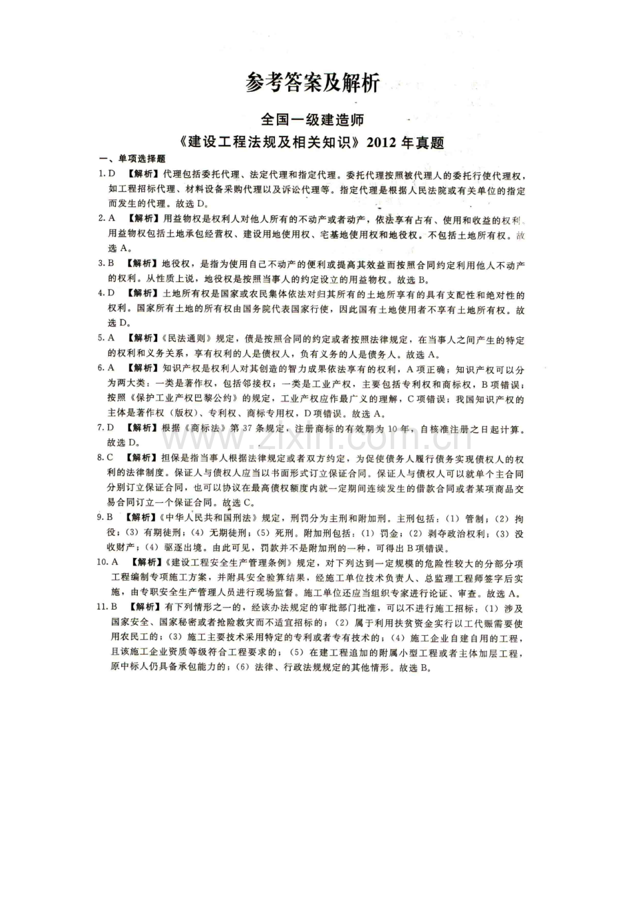 一建建设工程法规及相关知识2012年真题答案.doc_第1页