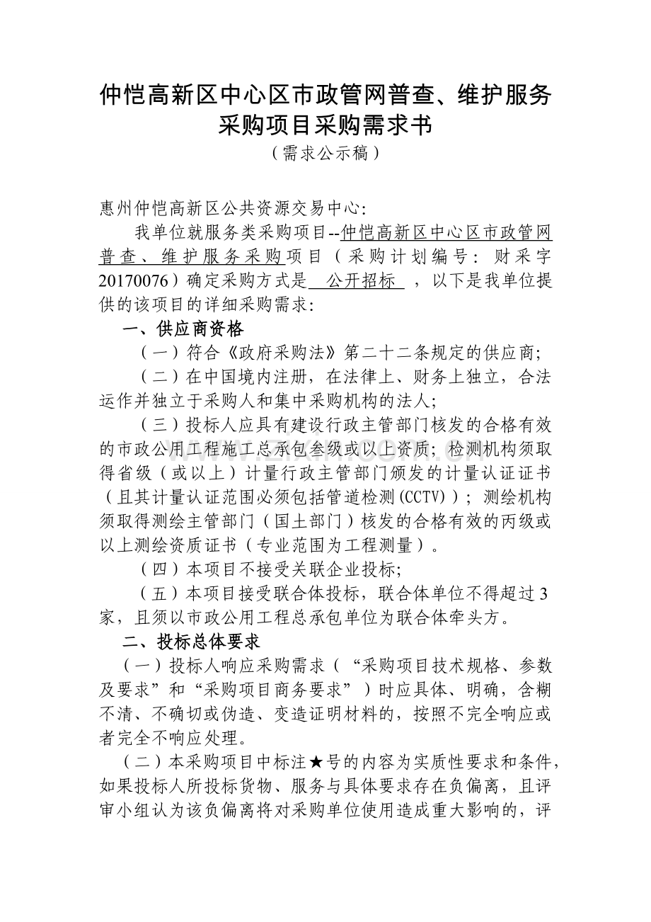 仲恺高新区中心区市政管网普查、维护服务采购项目采购需求书.doc_第1页