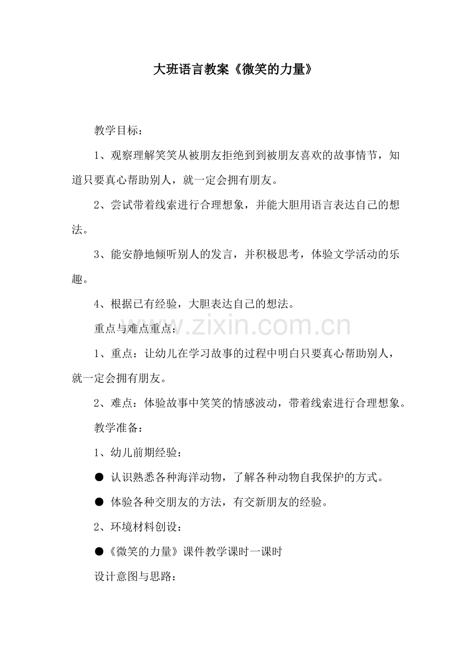 大班语言教案《微笑的力量》.pdf_第1页