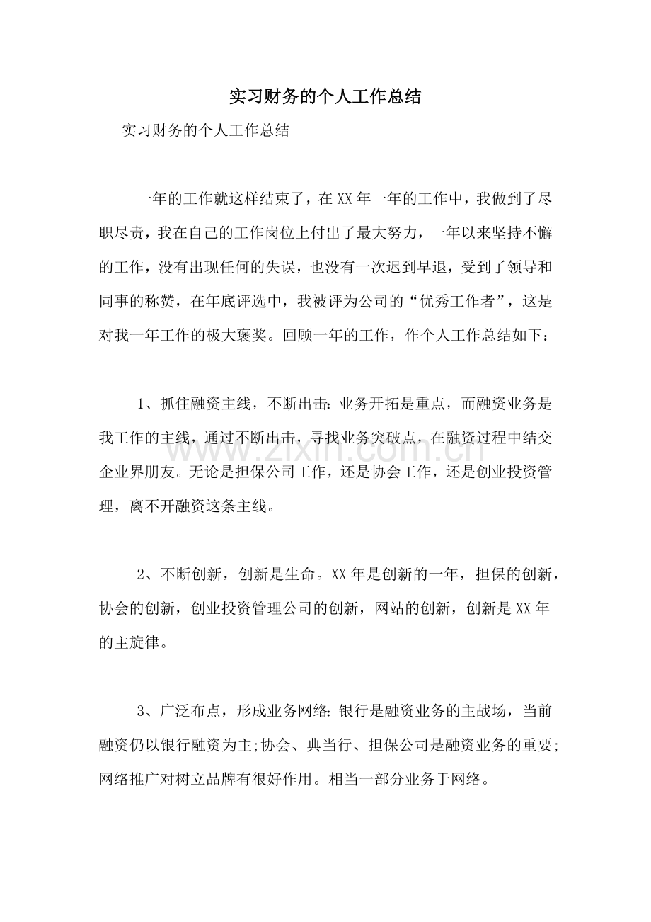 实习财务的个人工作总结.doc_第1页