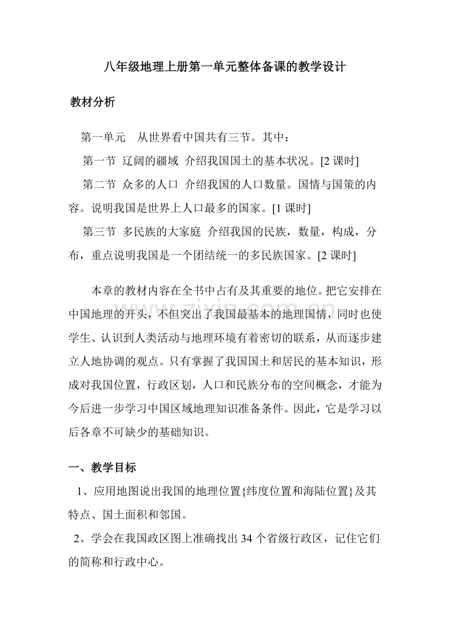 八年级地理上册第一单元整体备课的教学设计.doc_第1页