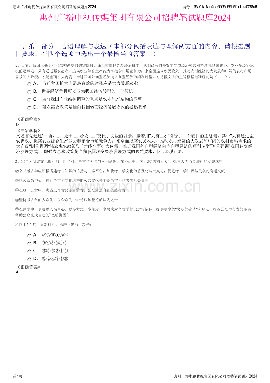 惠州广播电视传媒集团有限公司招聘笔试题库2024.pdf_第1页