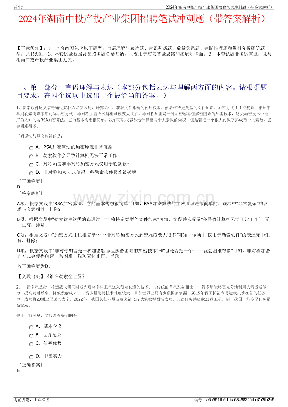 2024年湖南中投产投产业集团招聘笔试冲刺题（带答案解析）.pdf_第1页
