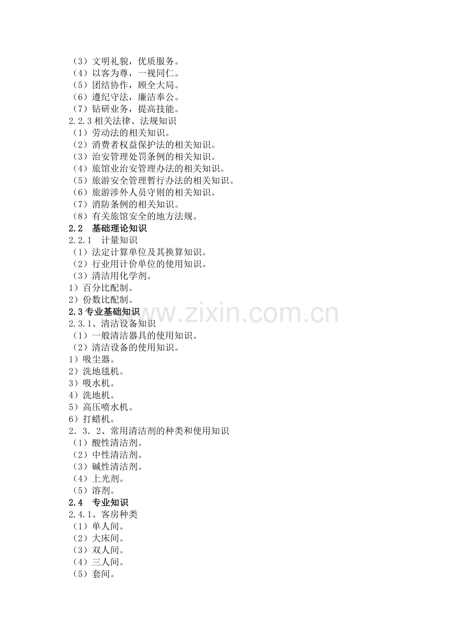 《客房服务员》考核纲要(doc16页)(精美版).doc_第2页