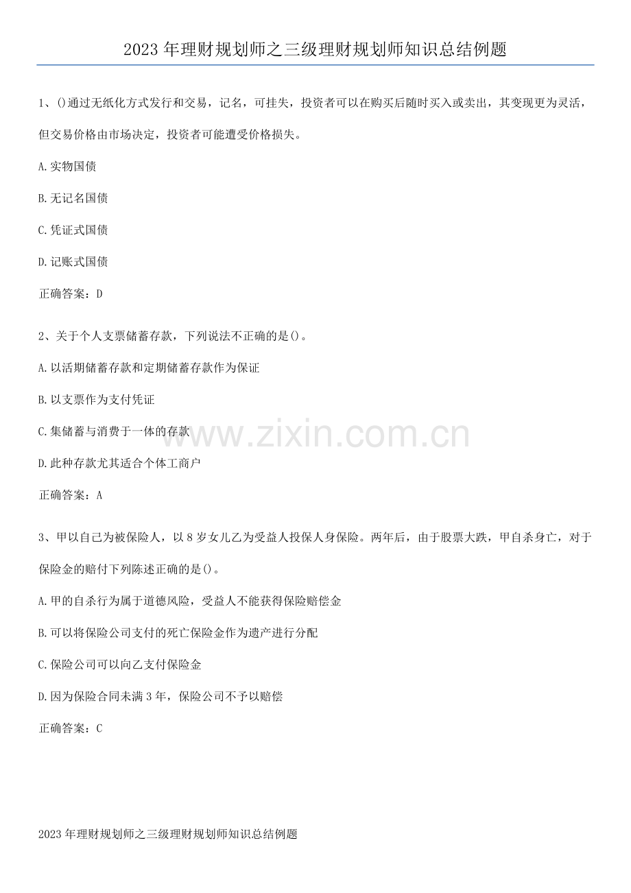 2023年理财规划师之三级理财规划师知识总结例题.pdf_第1页
