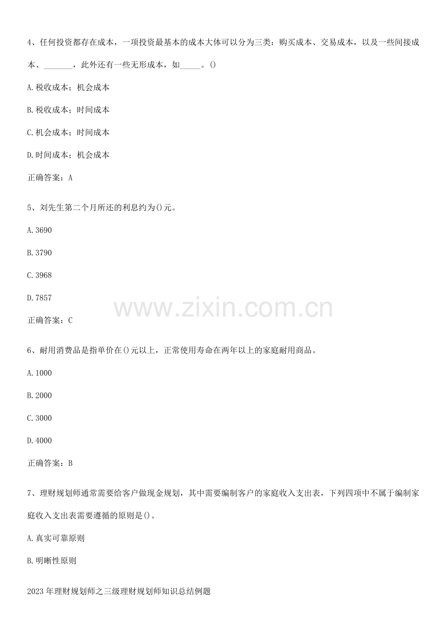 2023年理财规划师之三级理财规划师知识总结例题.pdf_第2页