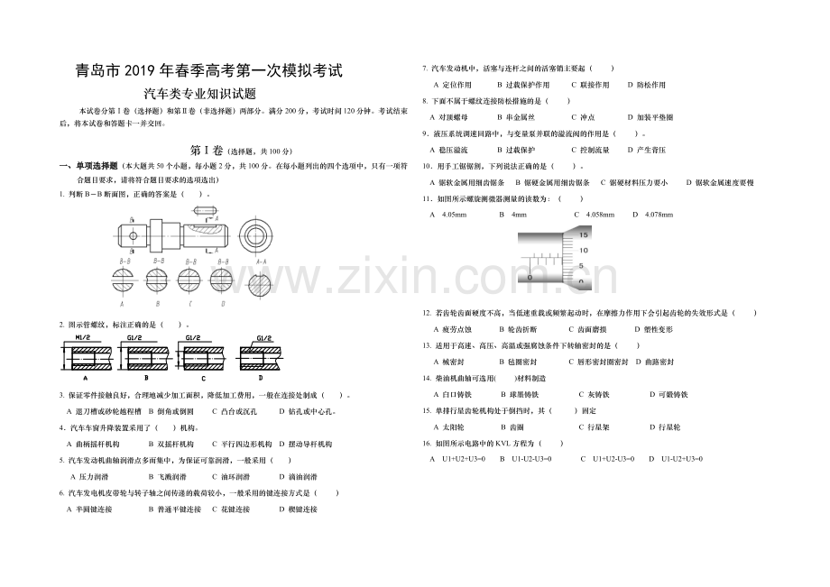 《2019年春季高考汽车类专业知识第一次模拟考试识》试题.doc_第1页