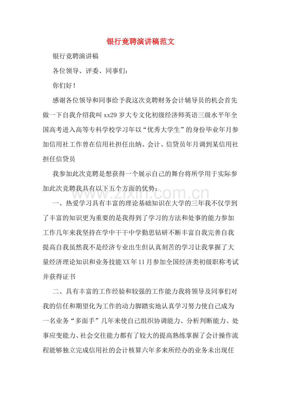 银行竟聘演讲稿范文.doc_第1页