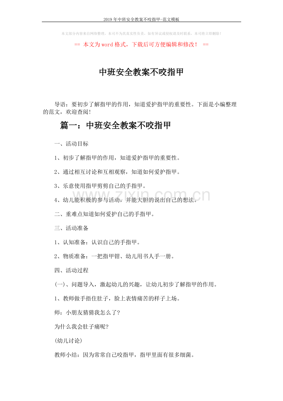 2019年中班安全教案不咬指甲-范文模板 (3页).pdf_第1页
