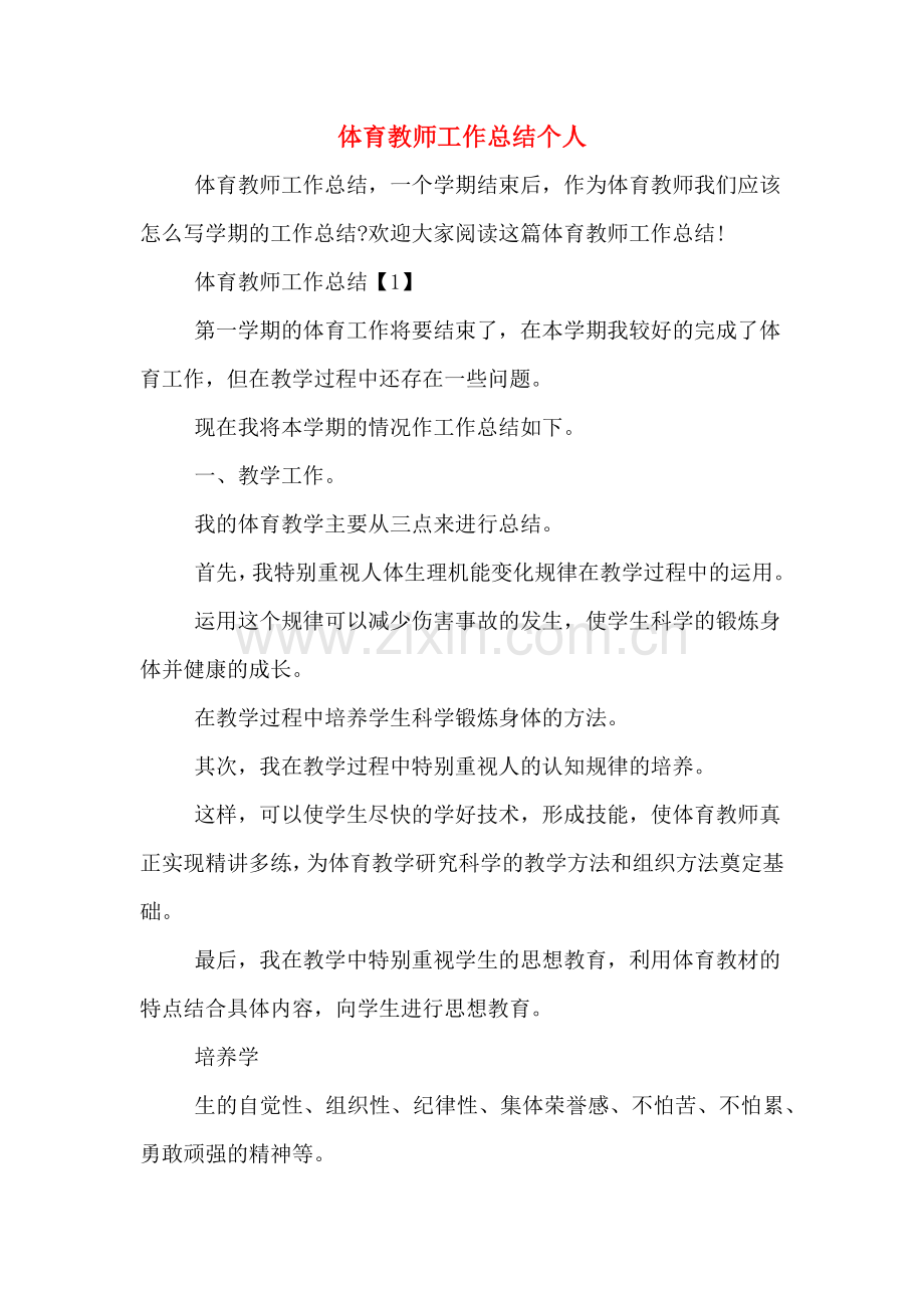 体育教师工作总结个人.doc_第1页