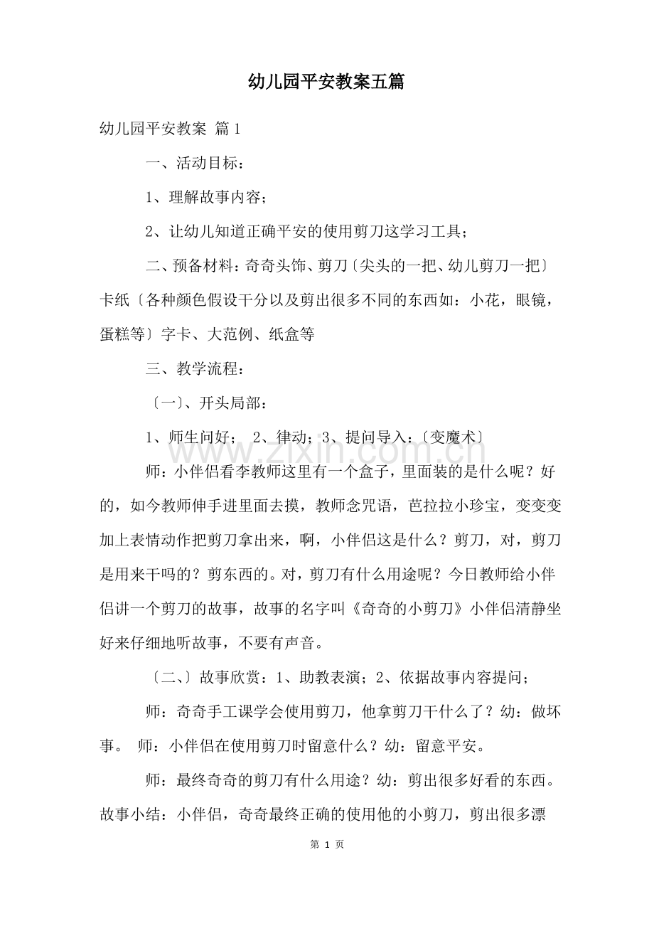 幼儿园安全教案五篇.pdf_第1页