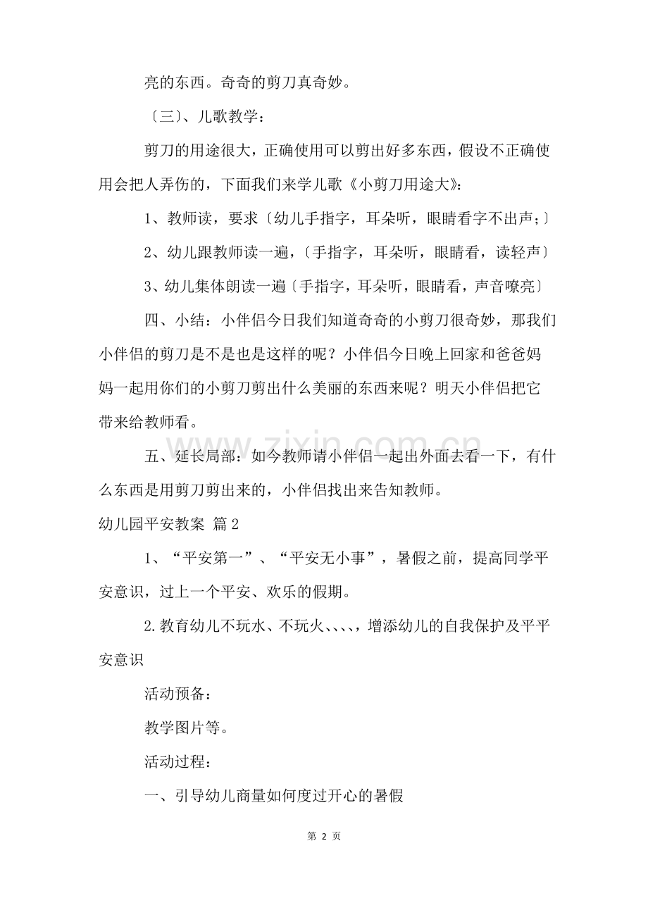 幼儿园安全教案五篇.pdf_第2页