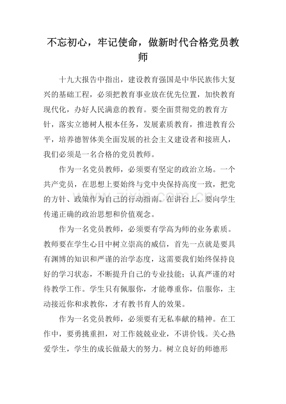 不忘初心-牢记使命-做新时代合格党员教师.doc_第1页