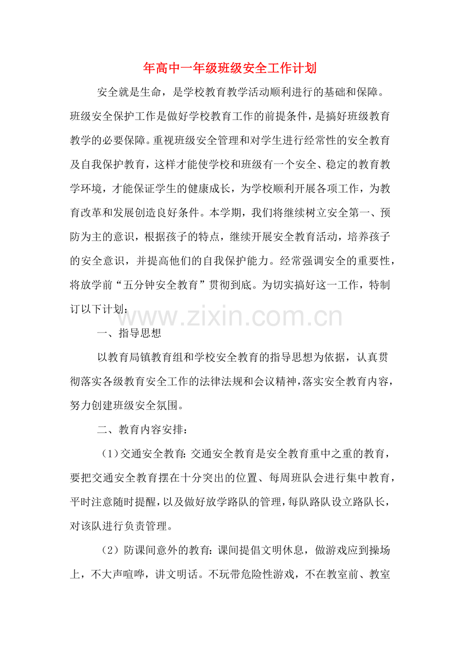 年高中一年级班级安全工作计划.doc_第1页