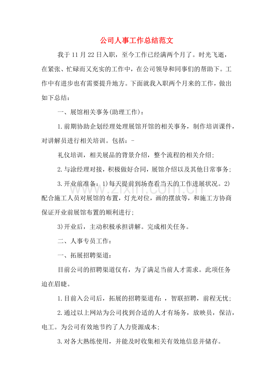 公司人事工作总结范文.doc_第1页
