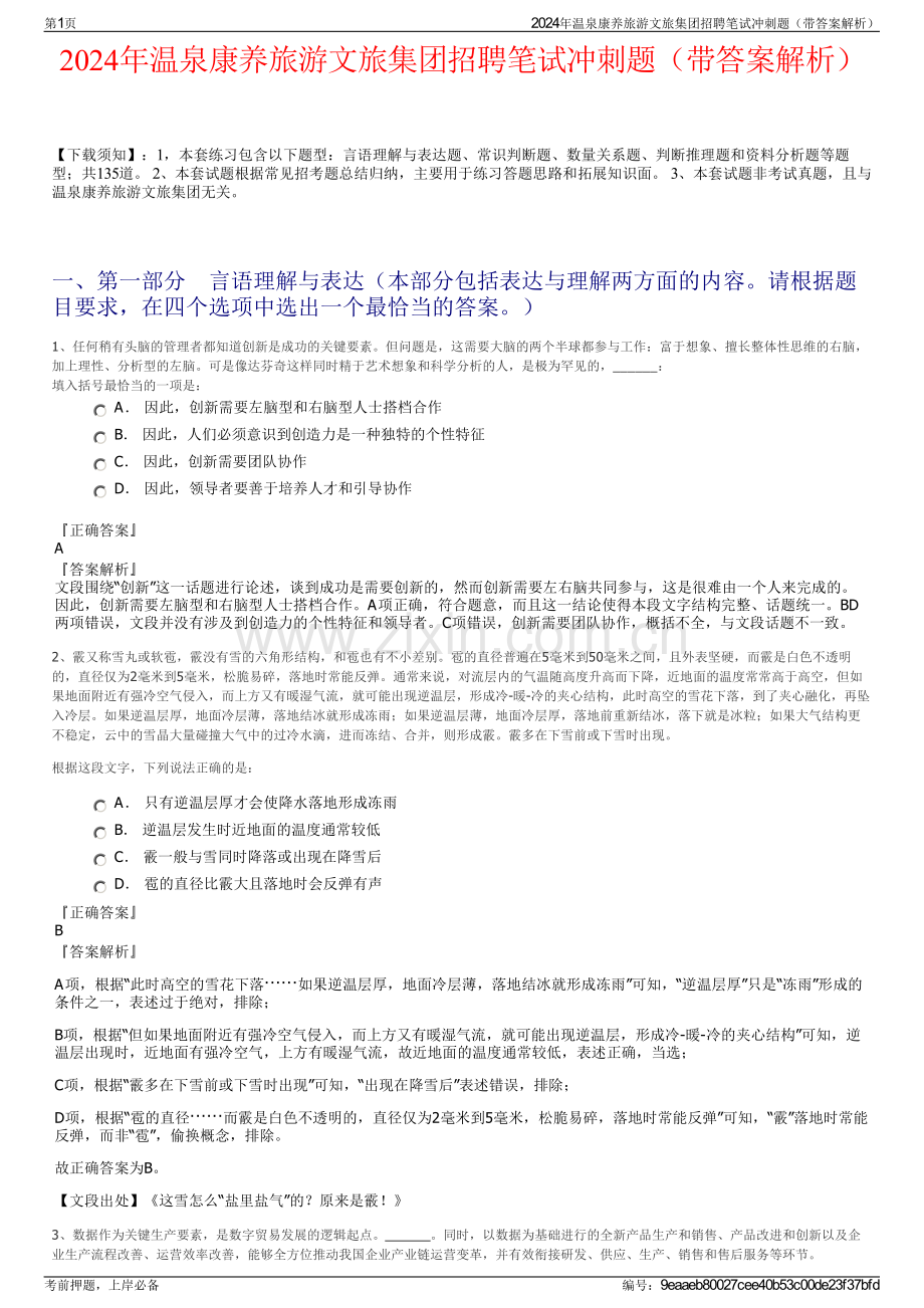 2024年温泉康养旅游文旅集团招聘笔试冲刺题（带答案解析）.pdf_第1页