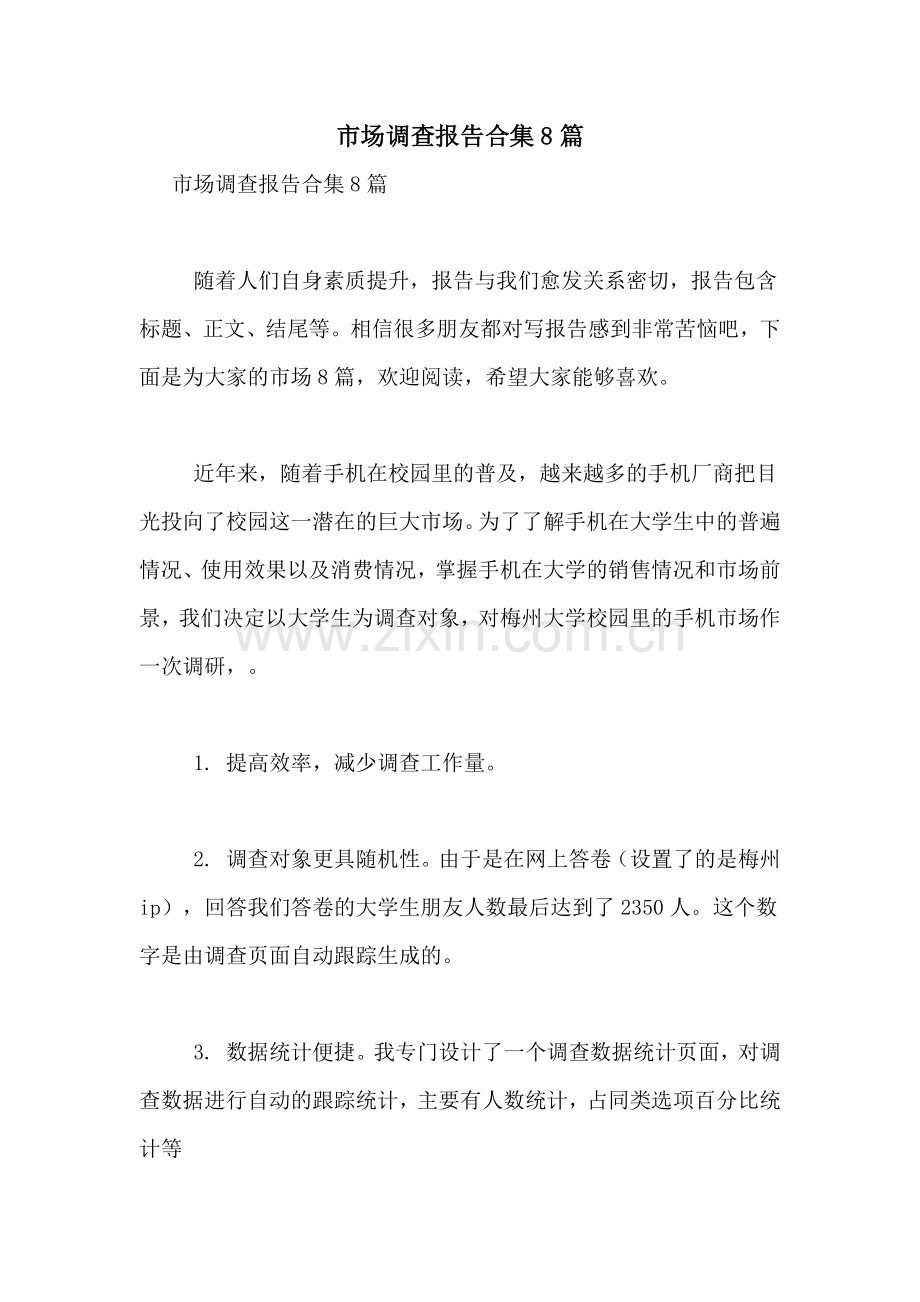 2021年市场调查报告合集8篇.doc_第1页