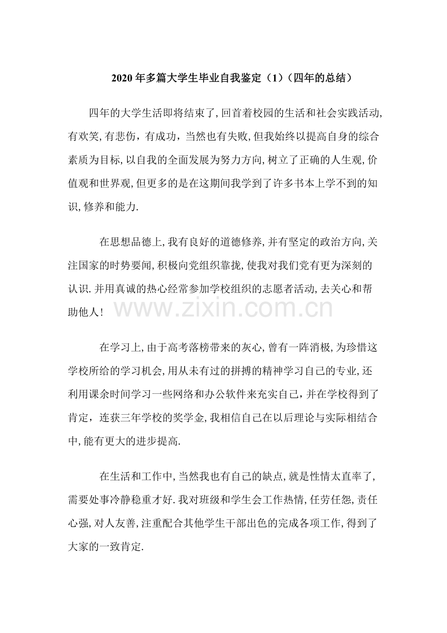 安徽工业大学大学生毕业自我鉴定范文(多篇).doc_第1页