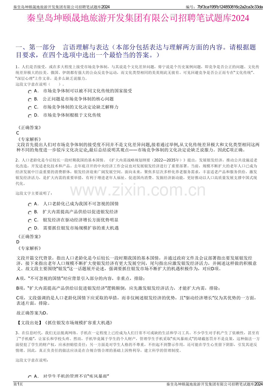 秦皇岛坤颐晟地旅游开发集团有限公司招聘笔试题库2024.pdf_第1页