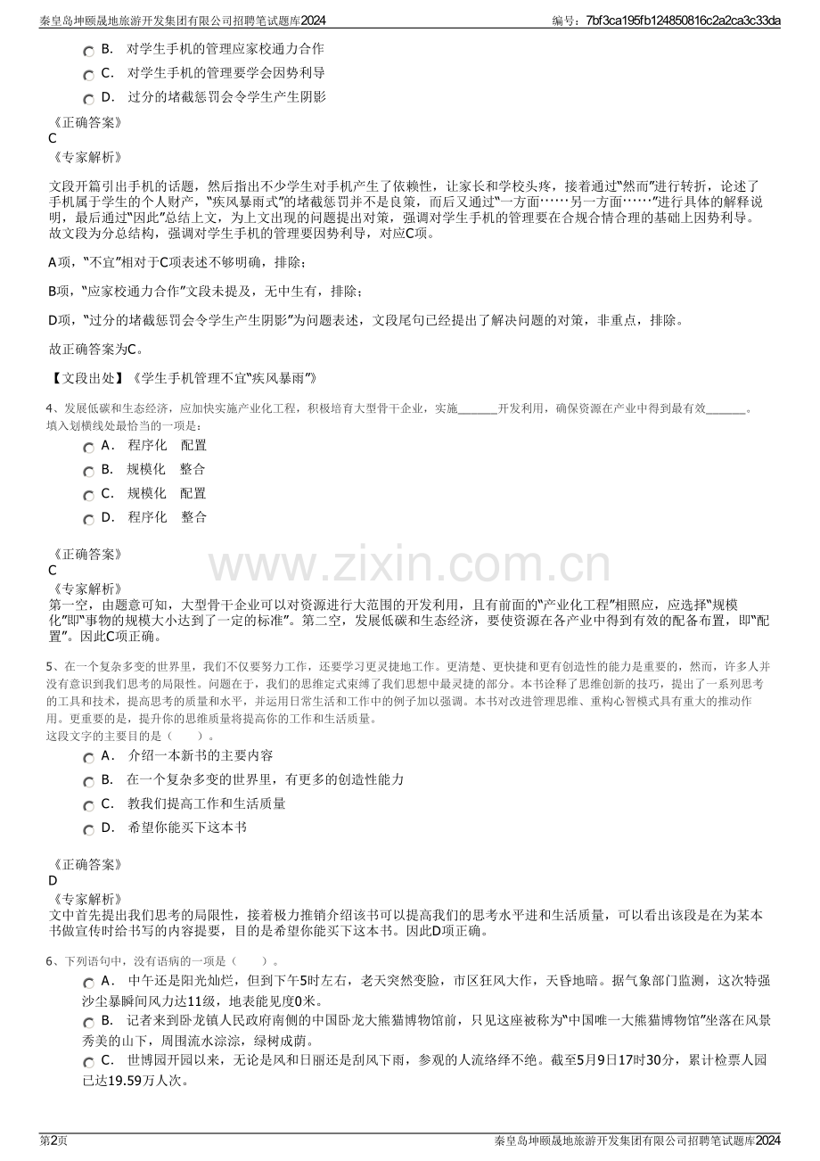 秦皇岛坤颐晟地旅游开发集团有限公司招聘笔试题库2024.pdf_第2页