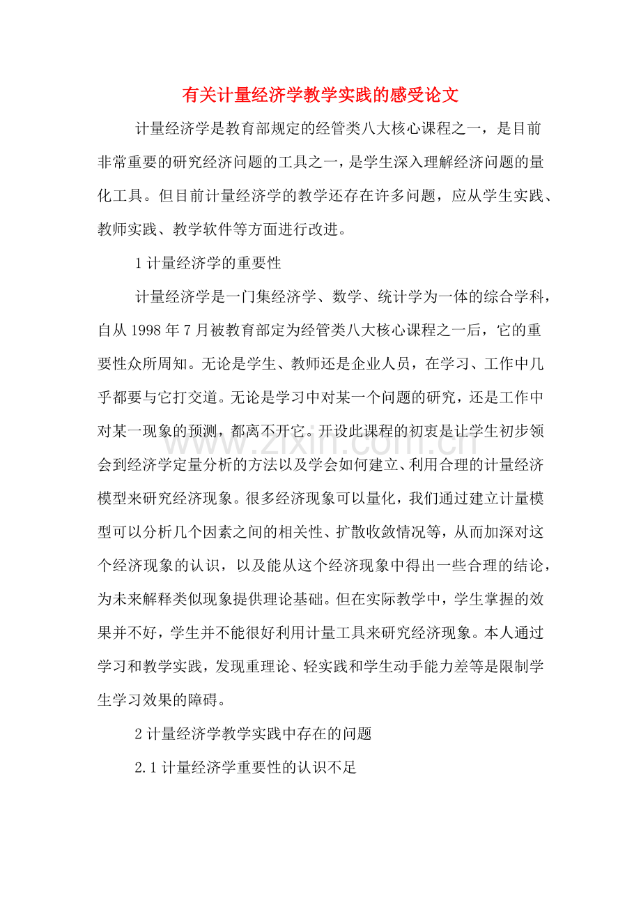 2020年有关计量经济学教学实践的感受论文.doc_第1页