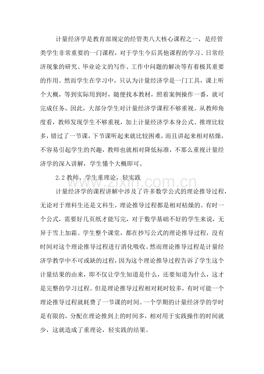 2020年有关计量经济学教学实践的感受论文.doc_第2页
