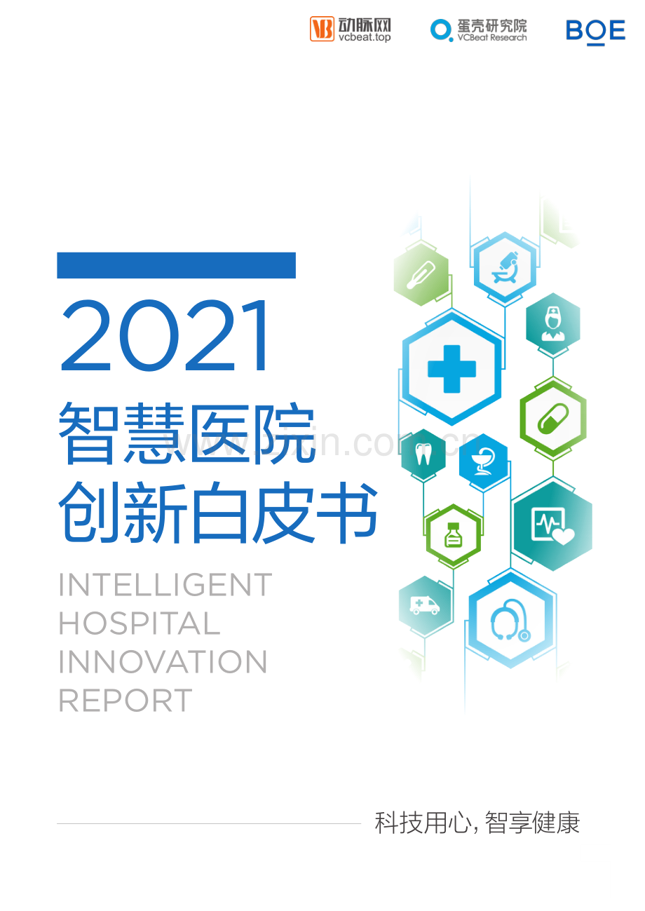 2021智慧医院创新白皮书.pdf_第1页