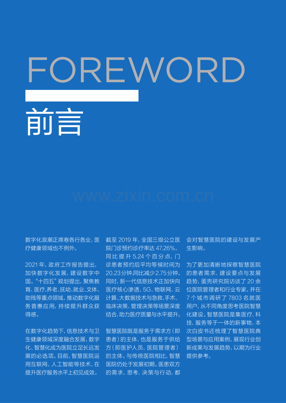 2021智慧医院创新白皮书.pdf_第2页