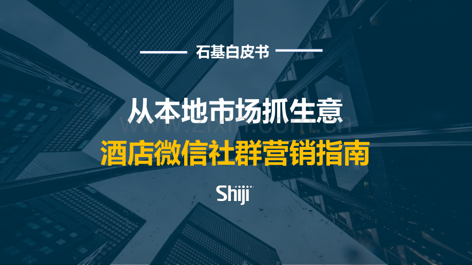 2020酒店微信社群运营指南.pdf_第1页
