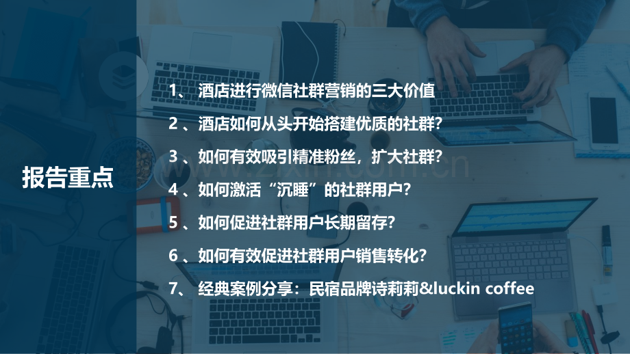 2020酒店微信社群运营指南.pdf_第2页