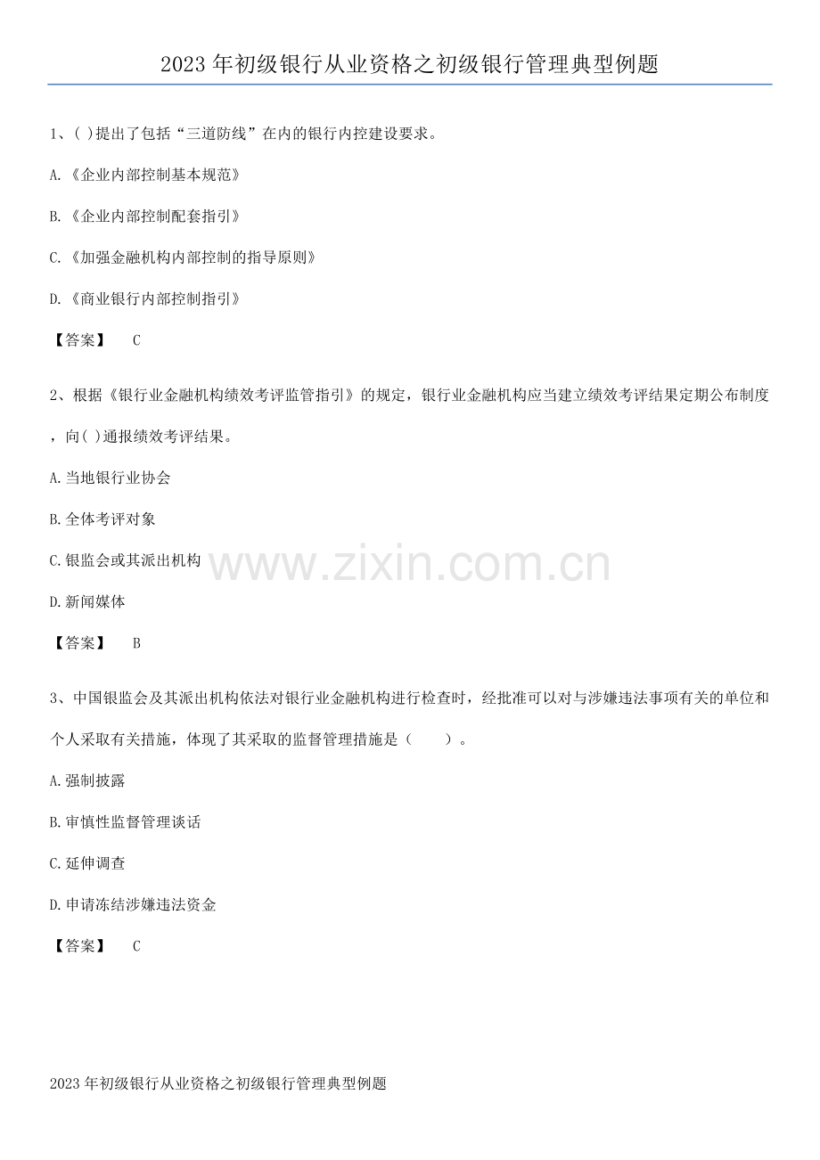 2023年初级银行从业资格之初级银行管理典型例题.pdf_第1页