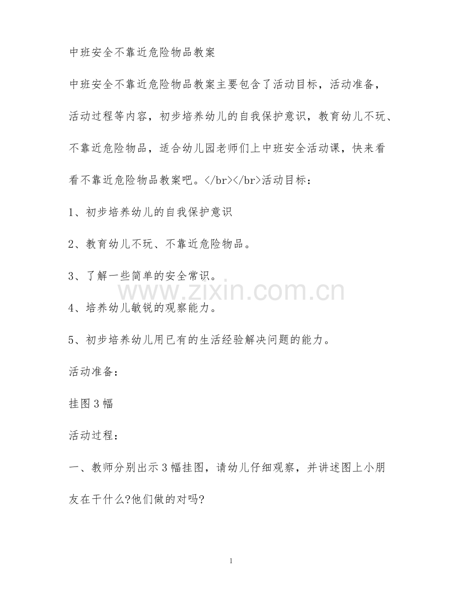 中班安全不靠近危险物品教案.pdf_第1页