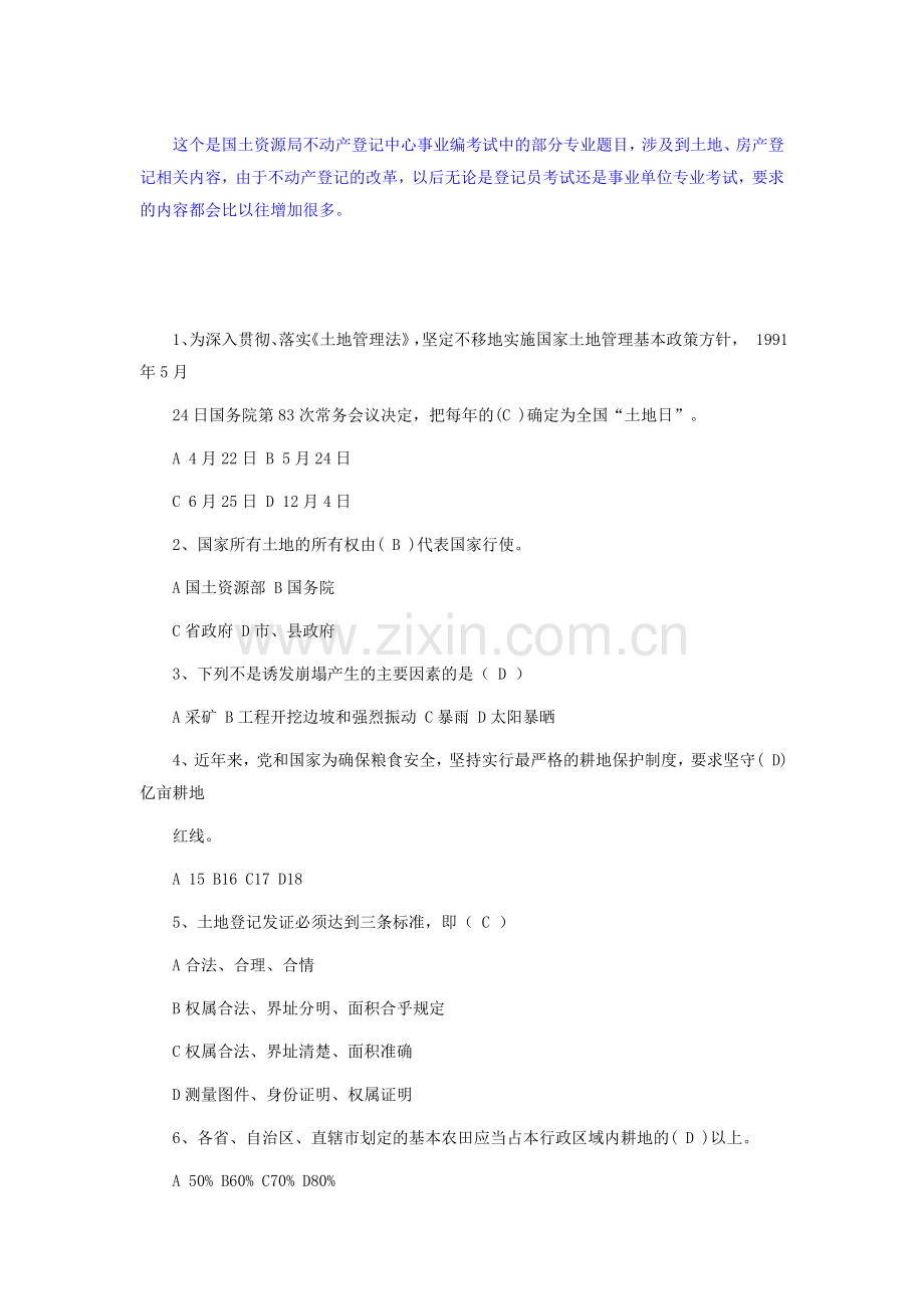 不动产登记考试官方试题.doc_第1页
