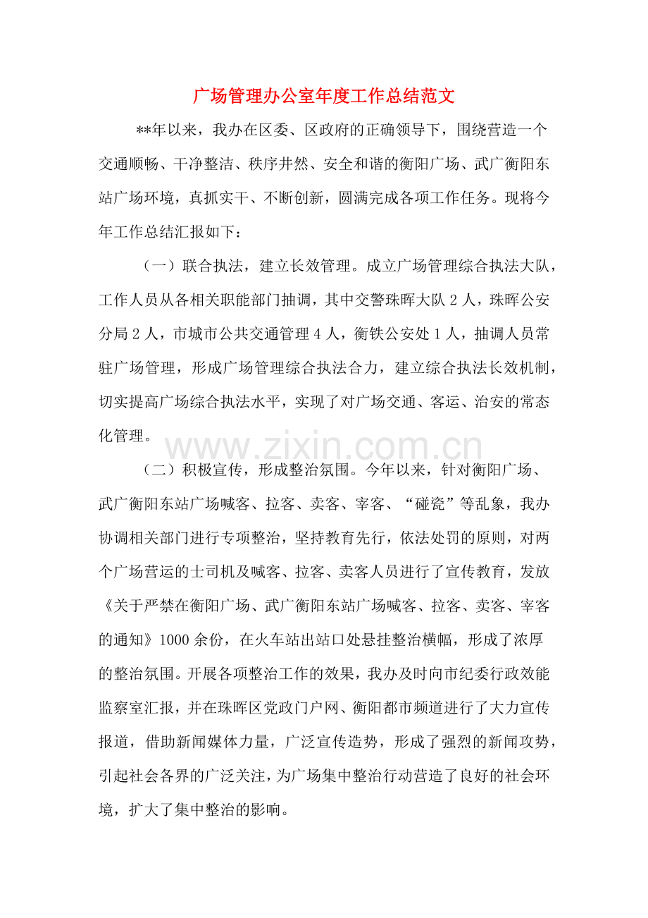 广场管理办公室年度工作总结范文.doc_第1页