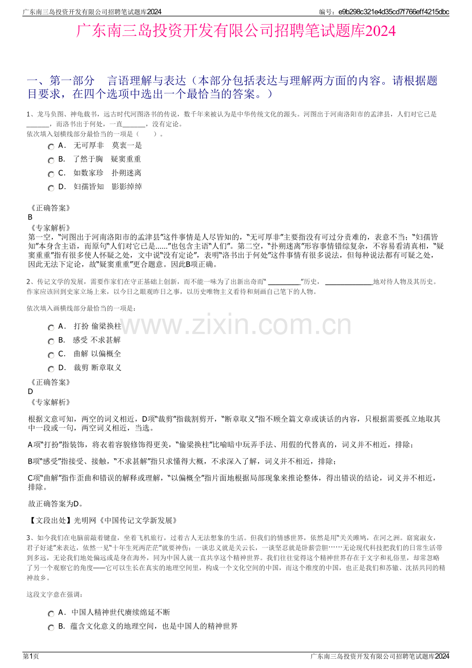 广东南三岛投资开发有限公司招聘笔试题库2024.pdf_第1页