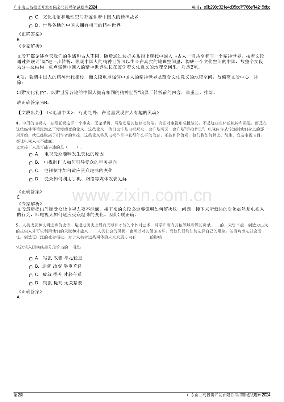广东南三岛投资开发有限公司招聘笔试题库2024.pdf_第2页