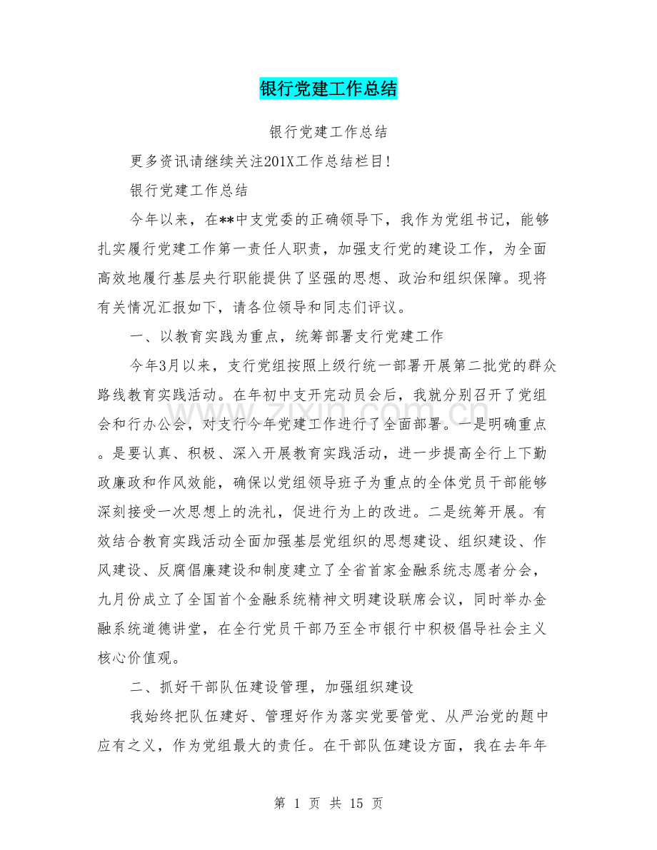 银行党建工作总结.doc_第1页