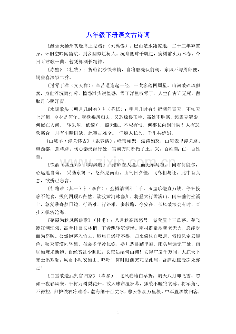 八年级下册语文古诗词.doc_第1页