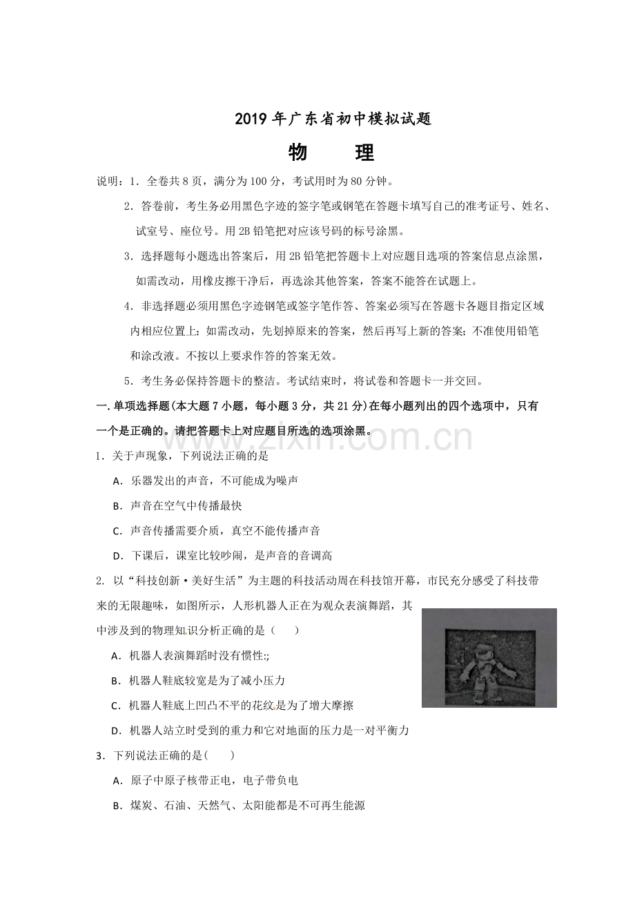 2019届广东省中考物理模拟试题.doc_第1页