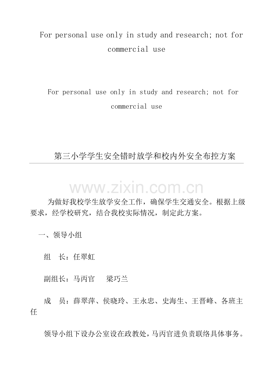 第三小学错时放学方案.doc_第1页