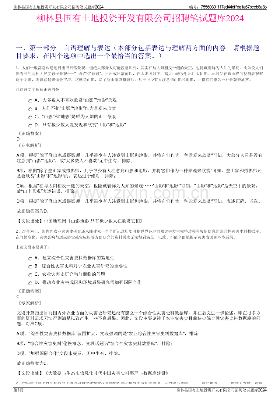 柳林县国有土地投资开发有限公司招聘笔试题库2024.pdf_第1页