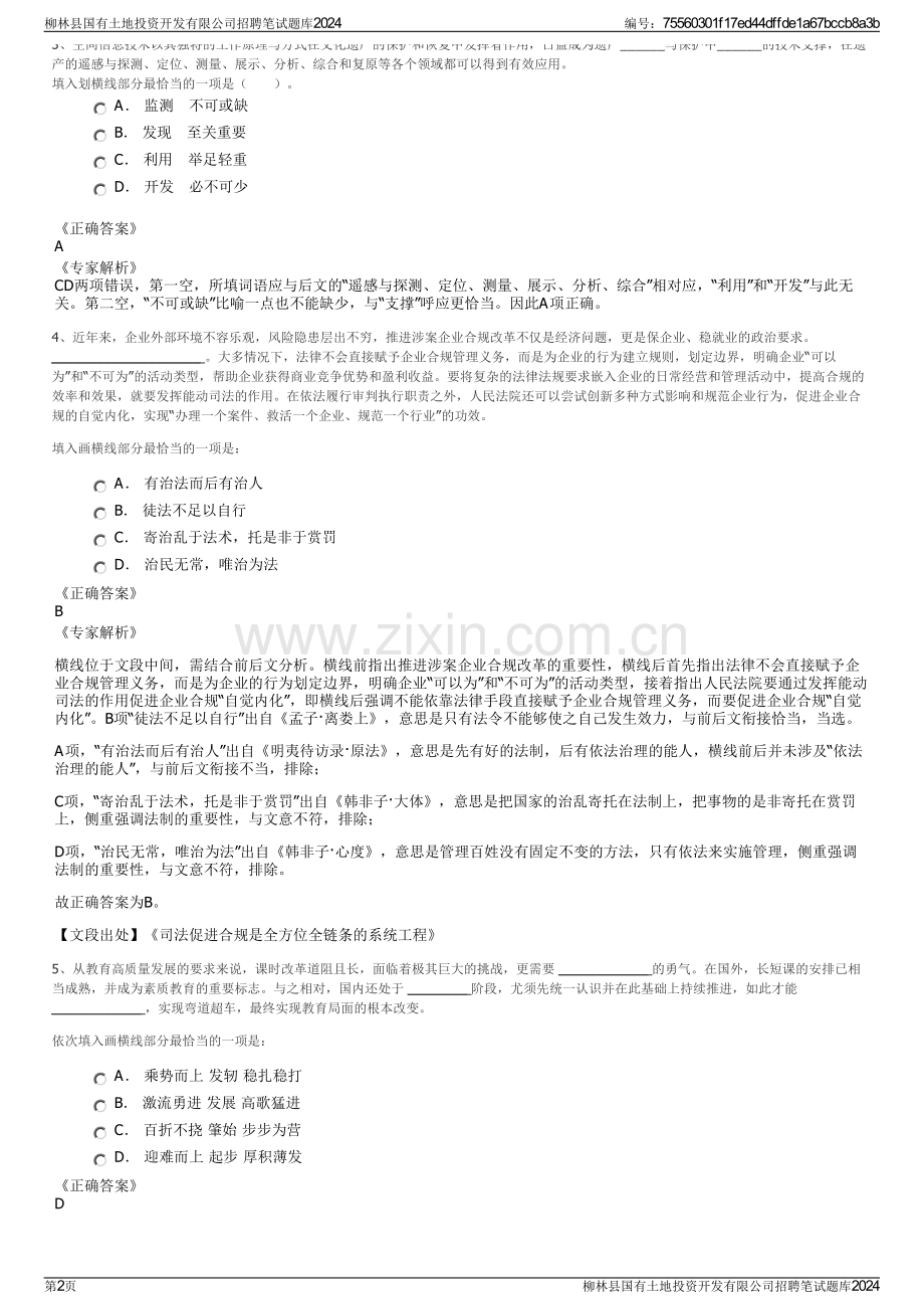 柳林县国有土地投资开发有限公司招聘笔试题库2024.pdf_第2页