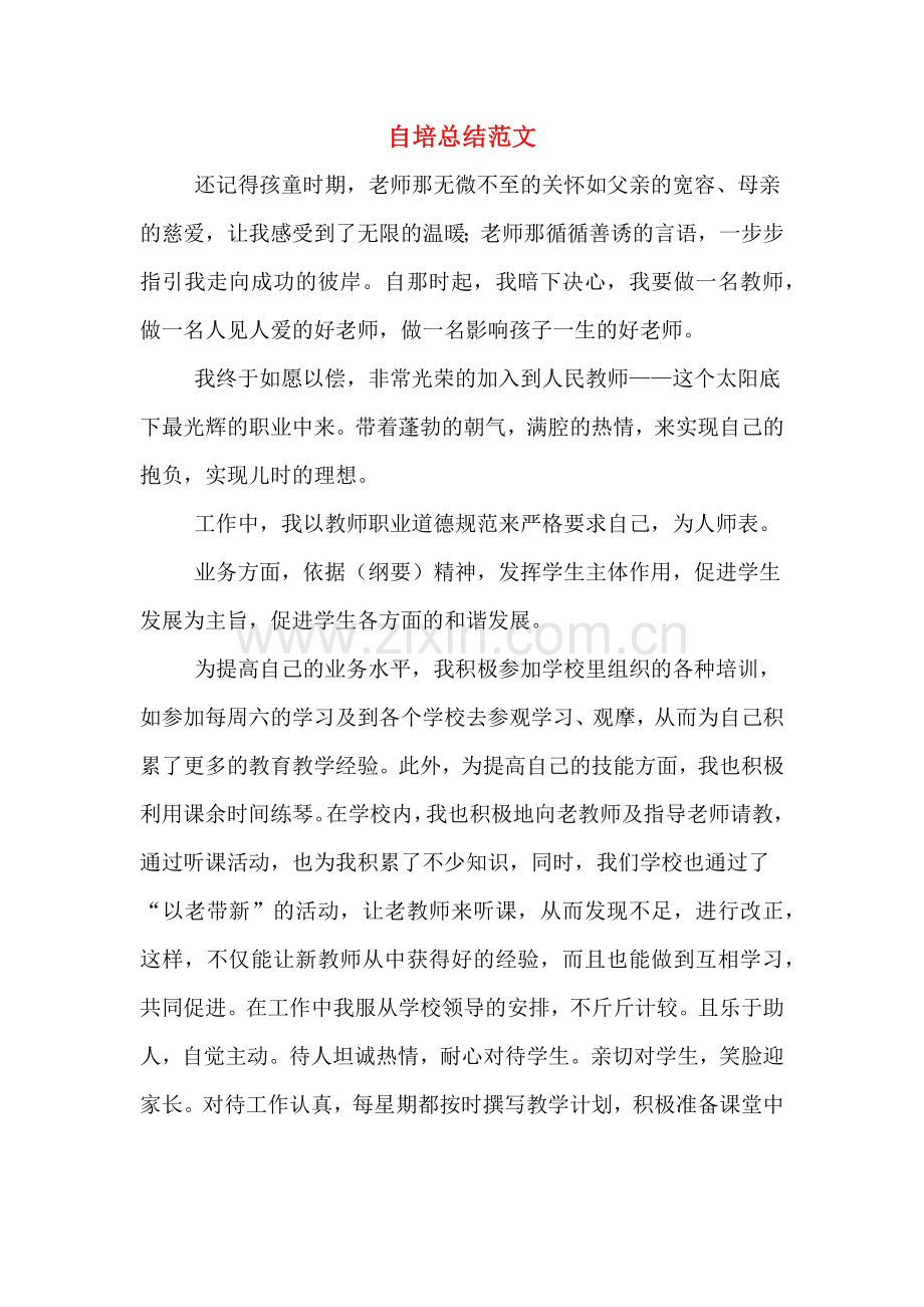 2019年自培总结范文.doc_第1页