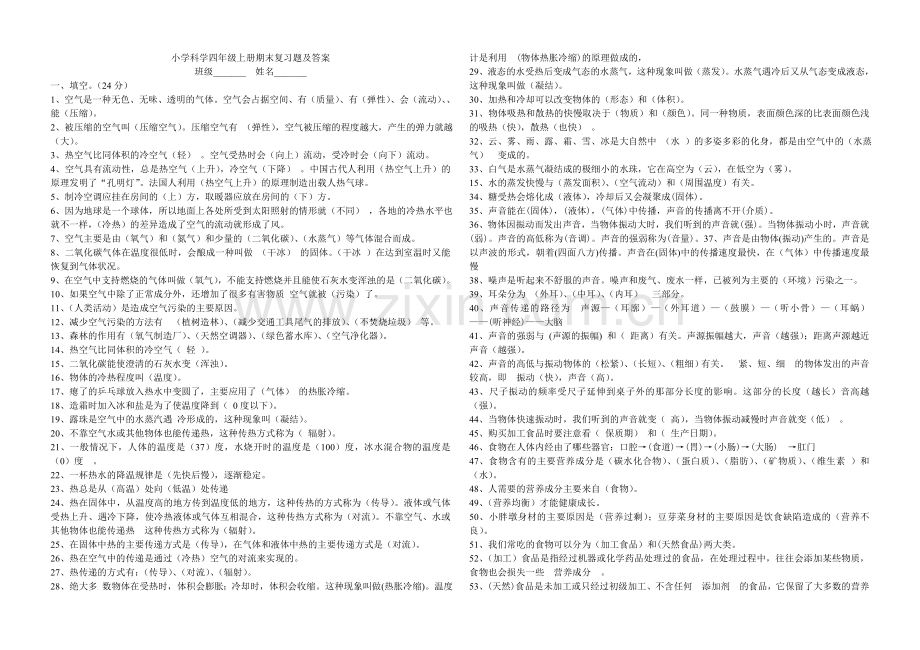 苏教版四年级科学上册期末复习题及答案.doc_第1页