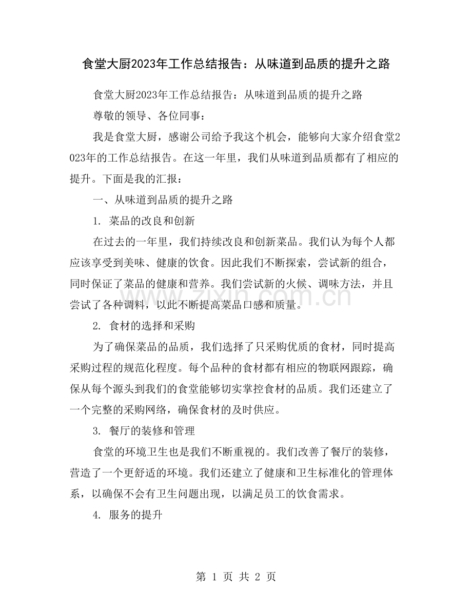 食堂大厨2023年工作总结报告：从味道到品质的提升之路.doc_第1页