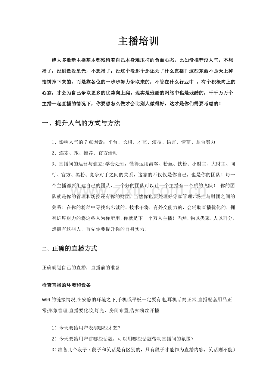 主播培训方案(1)(1).doc_第1页