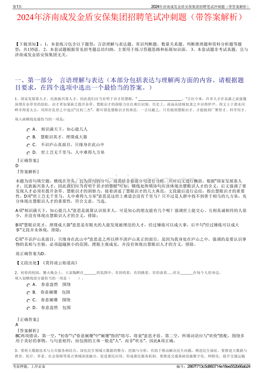 2024年济南成发金盾安保集团招聘笔试冲刺题（带答案解析）.pdf_第1页