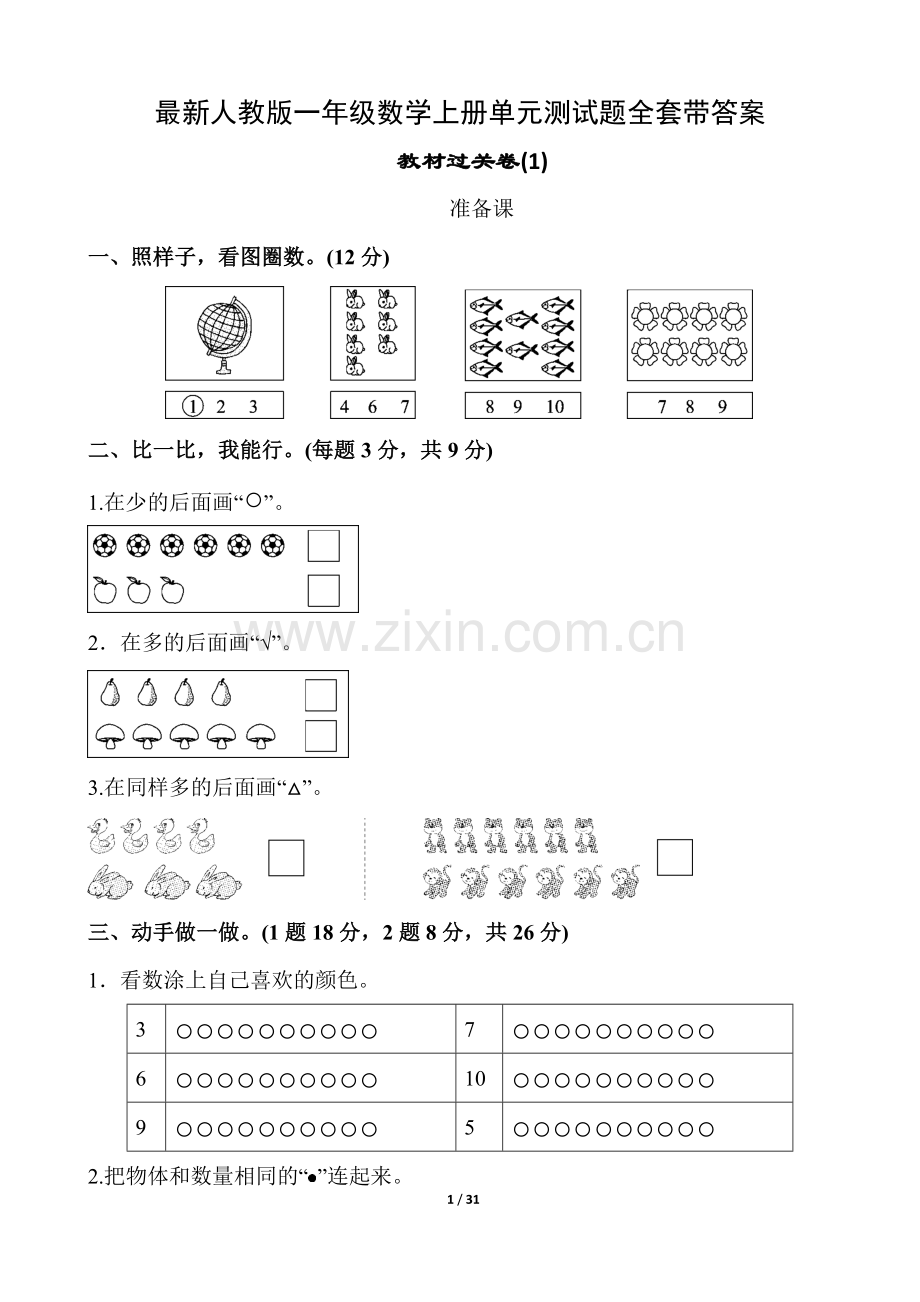 人教版一年级数学上册单元测试题全套带答案[编号ZYDF].docx_第1页
