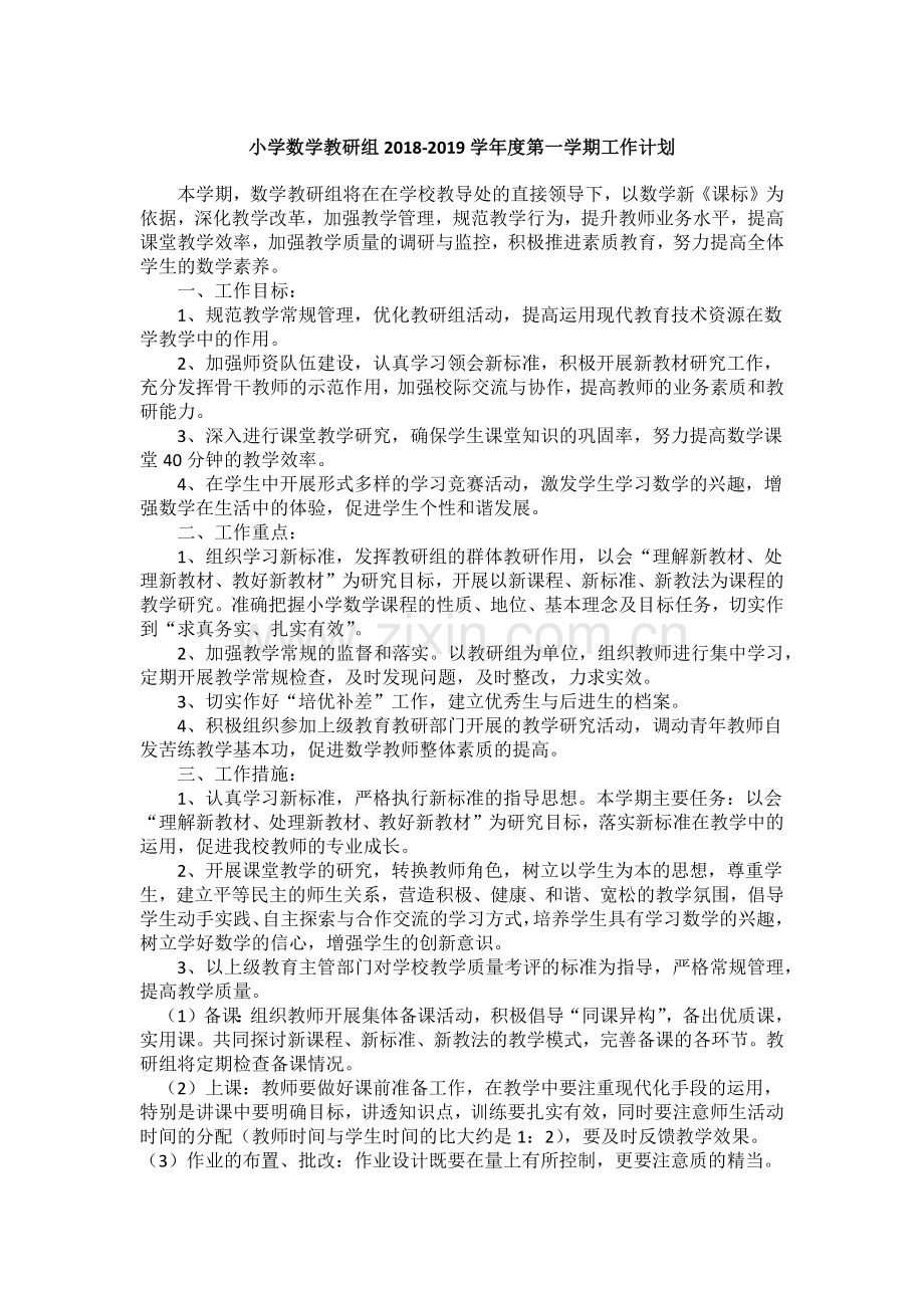 小学数学教研组教学计划.doc_第1页